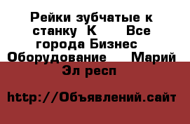 Рейки зубчатые к станку 1К62. - Все города Бизнес » Оборудование   . Марий Эл респ.